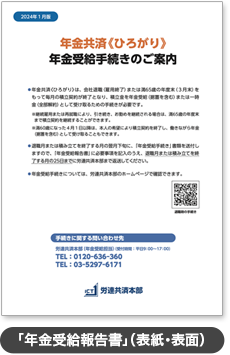 「年金受給報告書」(表紙・表面)