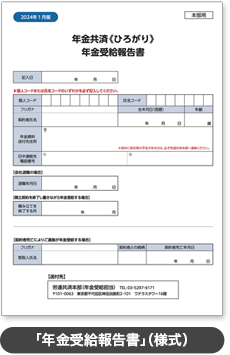 「年金受給報告書」(様式)