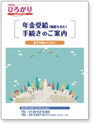 年金受給手続きのご案内(冊子)