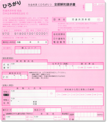 全部解約請求書