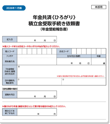 年金受給報告書
