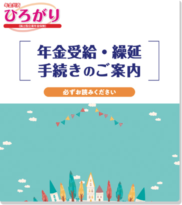 年金受給手続き
