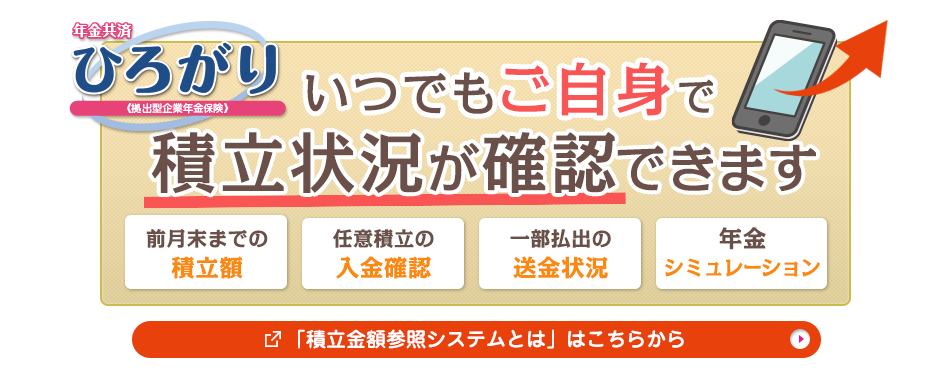さらに身近に！積立金額をご自身でいつでも確認できます！！