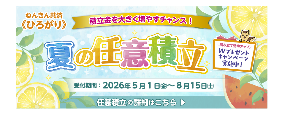 任意積立 申し込み受付中！
