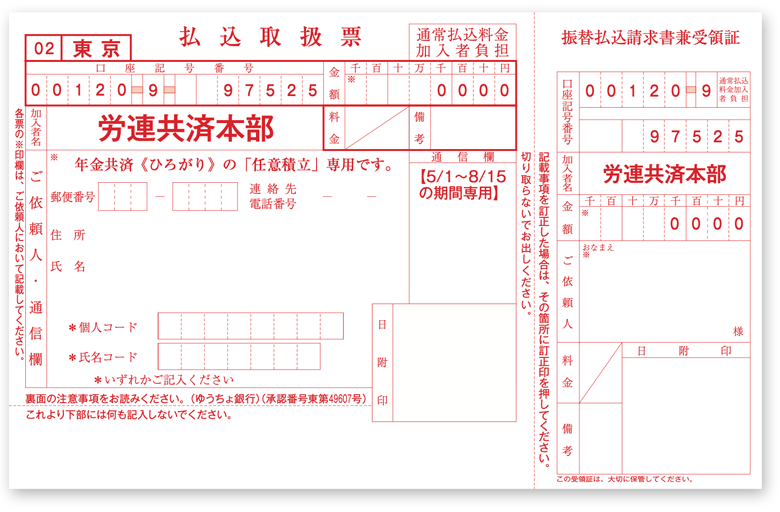 払込取扱票（ゆうちょ銀行専用）
