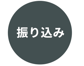 振り込み
