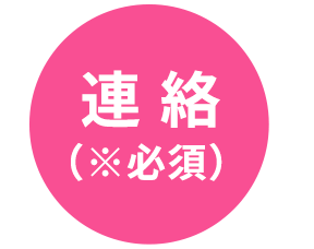 連絡（※必須）