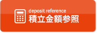 積立金額参照
