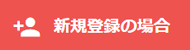 新規登録