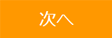 次へ